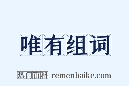 唯有组词是什么意思的图片